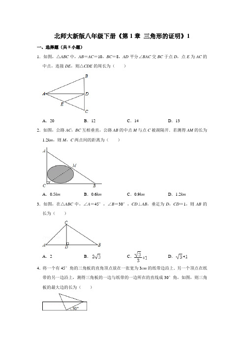 北师大新版八年级下册《第1章 三角形的证明》1有答案