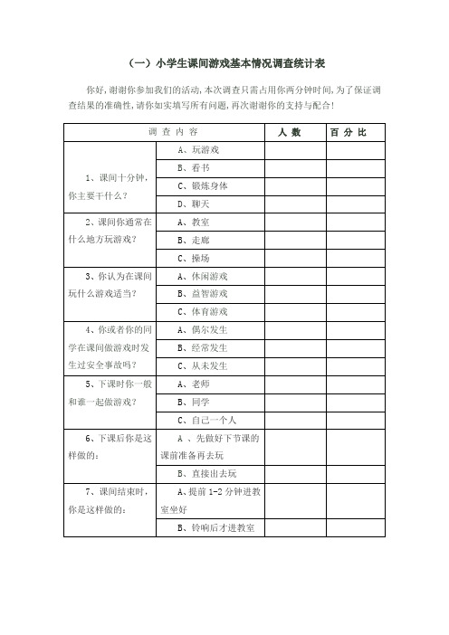 小学生课间游戏基本情况调查统计表