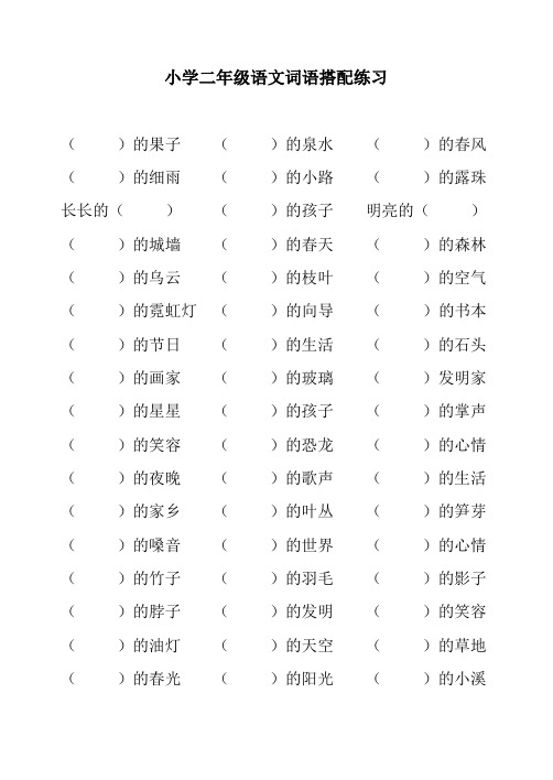 小学二年级语文词语搭配练习