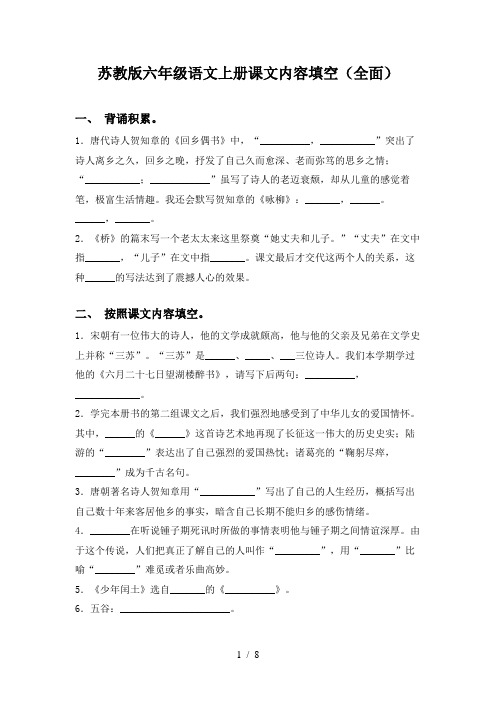 苏教版六年级语文上册课文内容填空(全面)