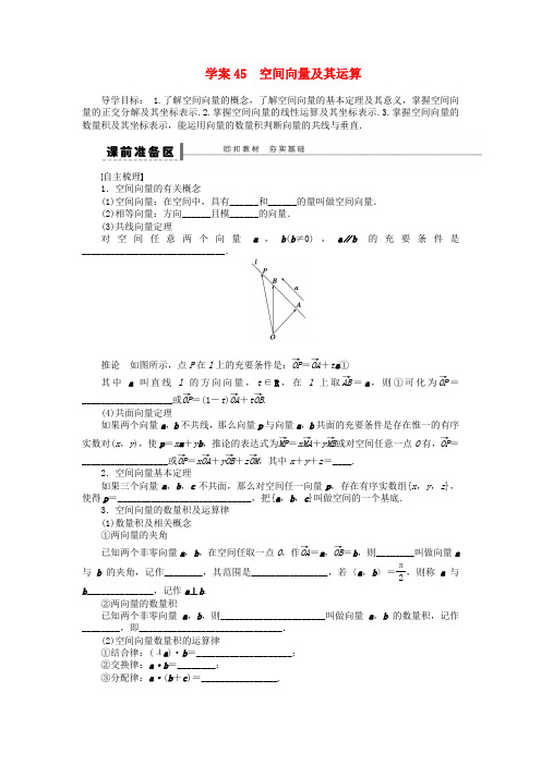 高三数学大一轮复习空间向量及其运算学案理新人教A