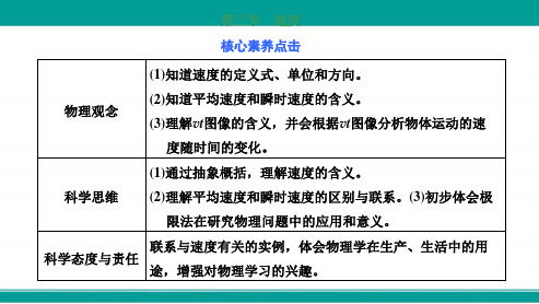 新教材粤教版物理必修第一册优质课件：第一章 第三节 速度 