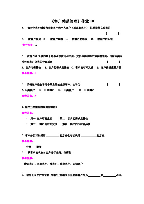 客户关系管理作业 10客户分类