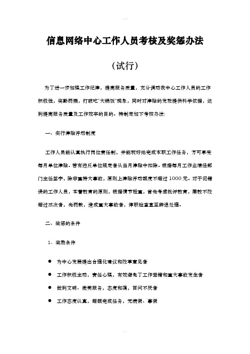 信息网络中心工作人员考核及奖惩办法