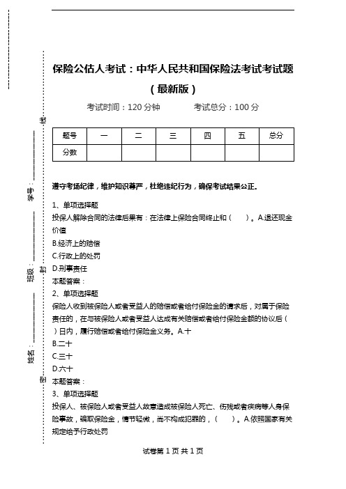 保险公估人考试：中华人民共和国保险法考试考试题(最新版).doc