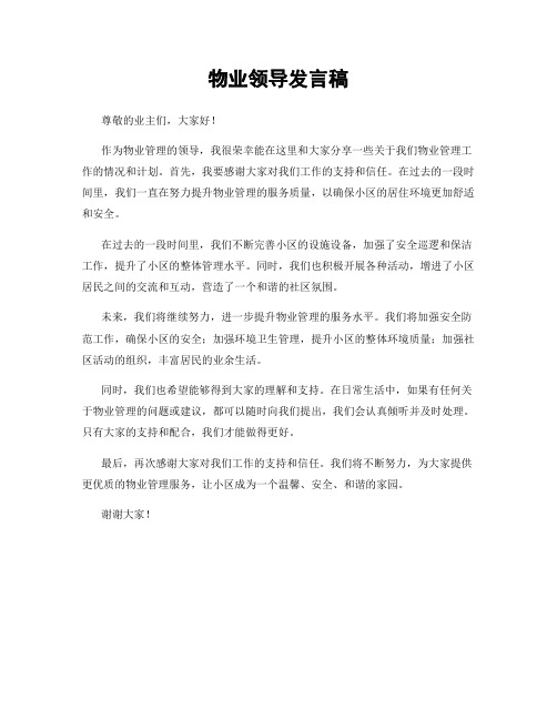 物业领导发言稿