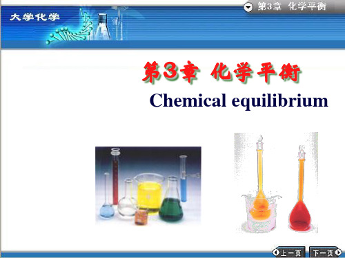 大学化学——3化学平衡