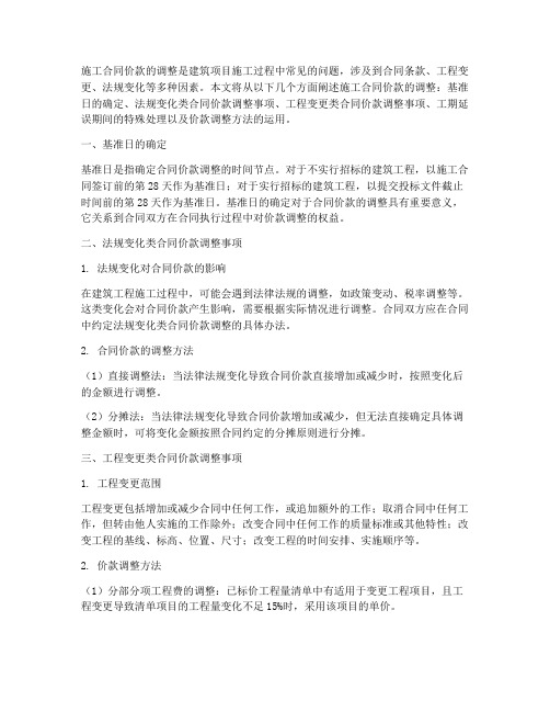 关于施工合同价款的调整