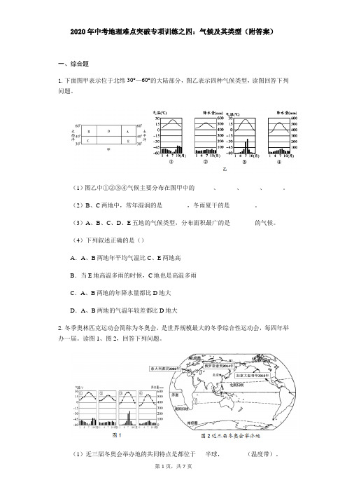 2020年中考地理难点突破专项训练之四：气候及其类型(附答案)