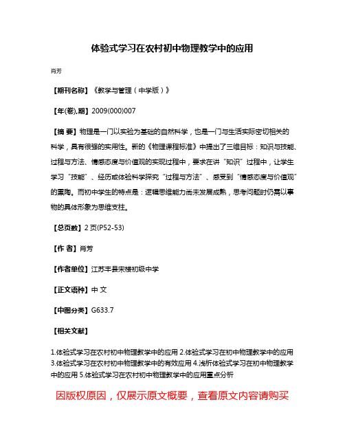 体验式学习在农村初中物理教学中的应用