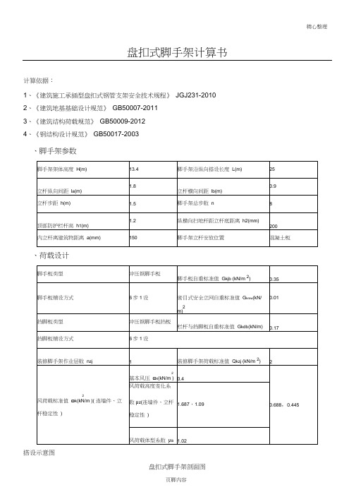 盘扣式脚手架计算方案