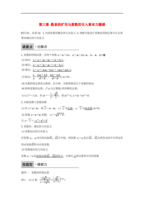 高中数学 第三章 数系的扩充与复数的引入习题课学案 新人教B版选修12