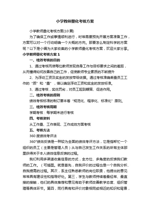 小学教师量化考核方案（10篇）