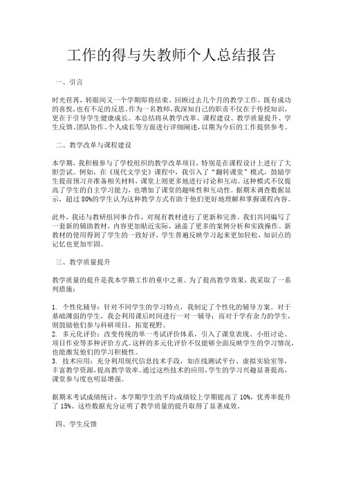 工作的得与失教师个人总结报告