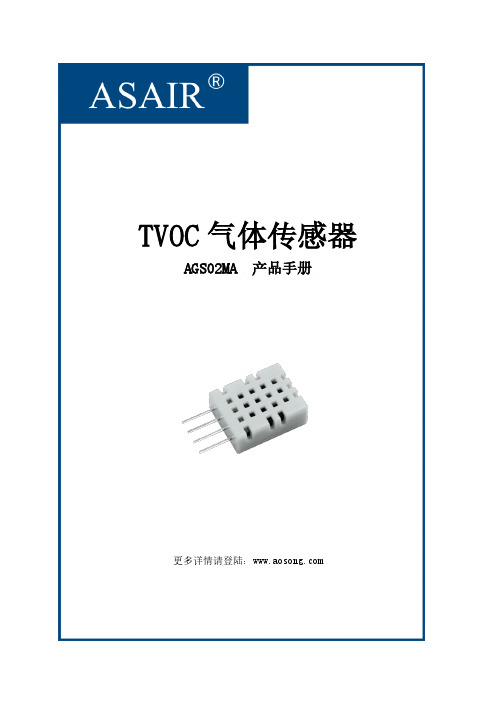 AGS02MA TVOC气体传感器产品手册说明书