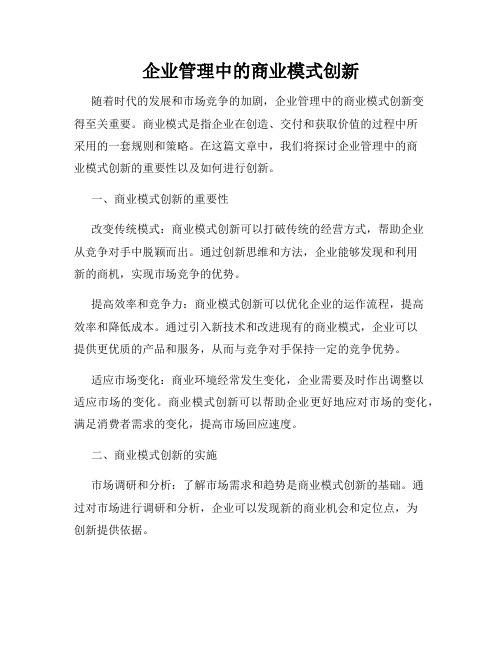 企业管理中的商业模式创新