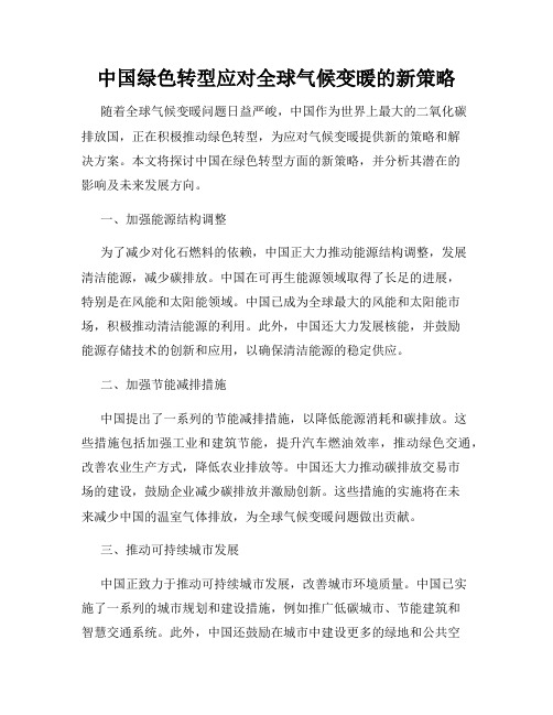 中国绿色转型应对全球气候变暖的新策略