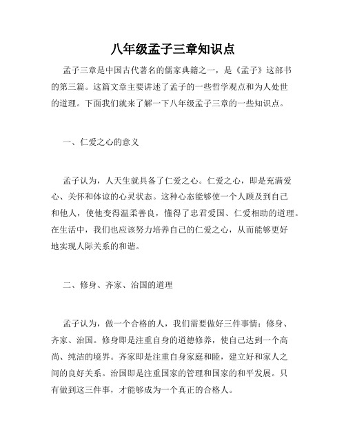 八年级孟子三章知识点