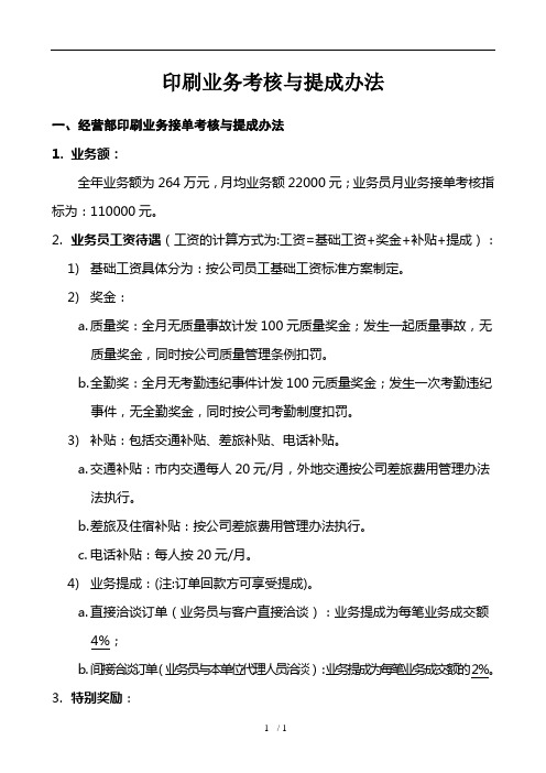 某公司印刷业务考核与提成办法