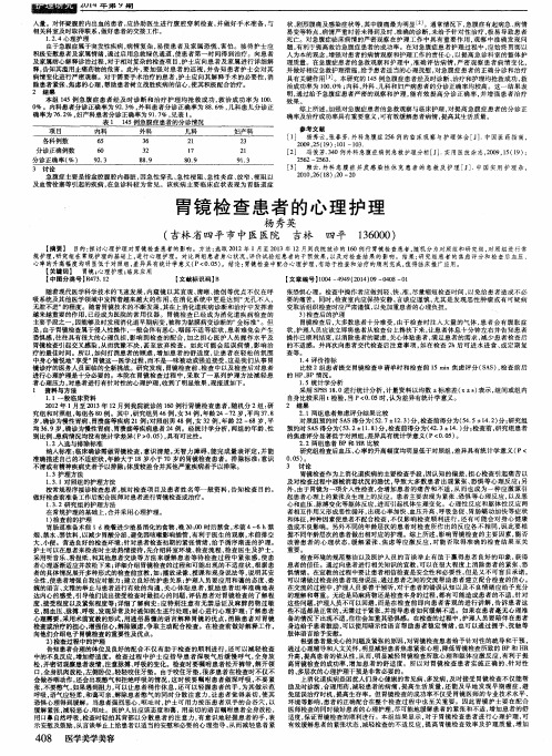 胃镜检查患者的心理护理