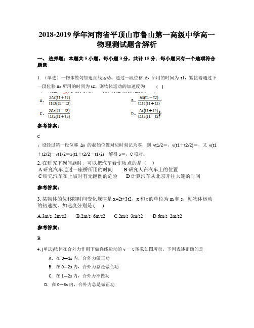 2018-2019学年河南省平顶山市鲁山第一高级中学高一物理测试题含解析