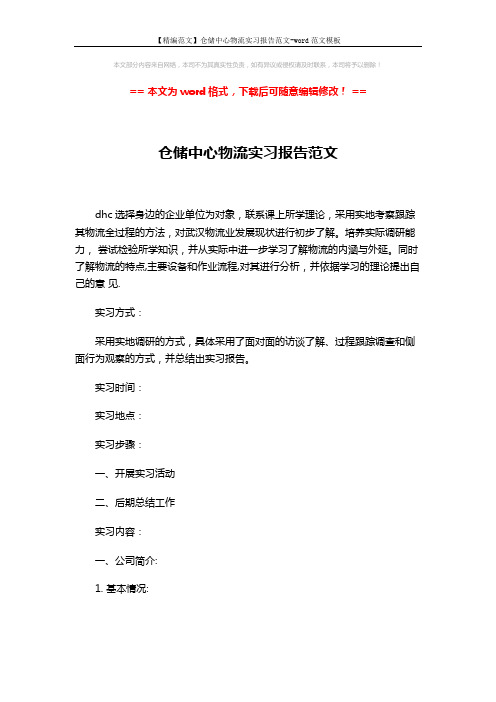 【精编范文】仓储中心物流实习报告范文-word范文模板 (3页)