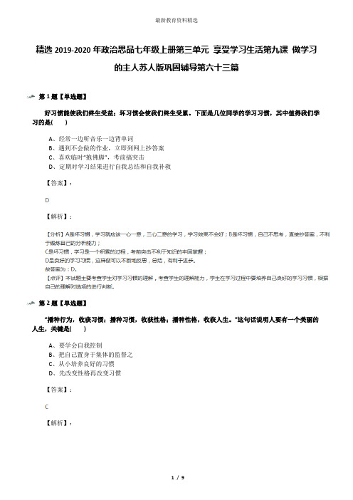 精选2019-2020年政治思品七年级上册第三单元 享受学习生活第九课 做学习的主人苏人版巩固辅导第六十三篇