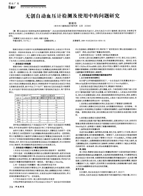 无创自动血压计检测及使用中的问题研究