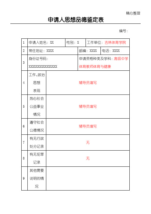 申请人思想品德鉴定表范例