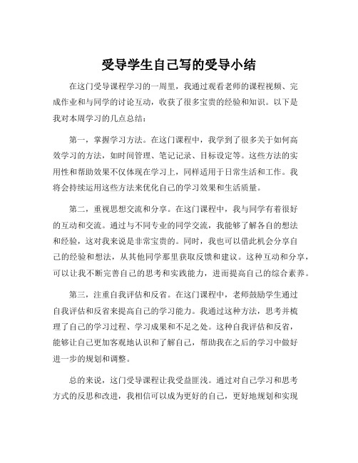 受导学生自己写的受导小结