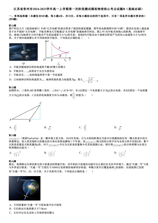 江苏省常州市2024-2023学年高一上学期第一次阶段测试模拟物理核心考点试题B(基础必刷)