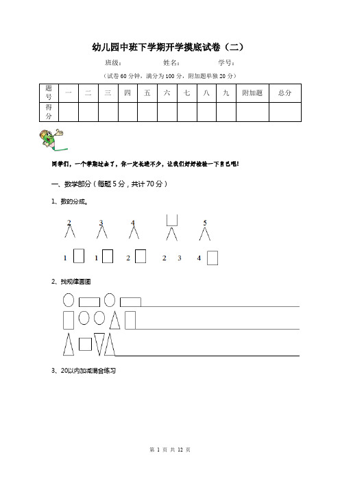 幼儿园中班下学期开学摸底试卷(二)