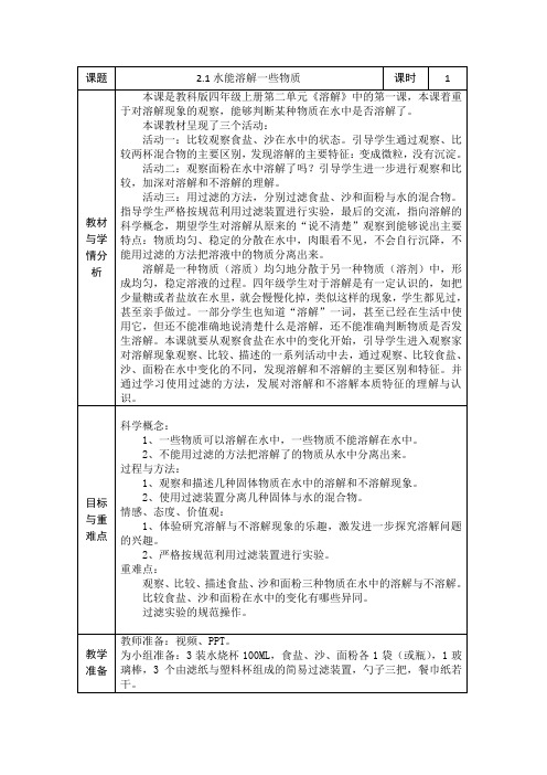 四年级科学教案 水能溶解一些物质(全国一等奖)