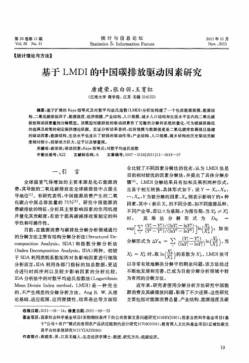 基于LMDI的中国碳排放驱动因素研究