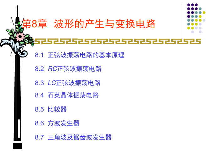 第8章波形的产生与变换电路