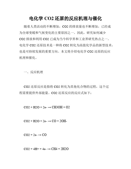 电化学CO2还原的反应机理与催化