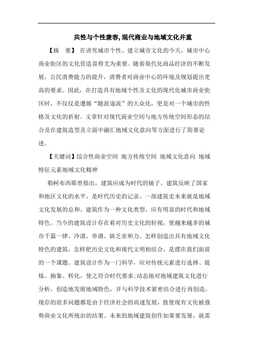 共性与个性兼容,现代商业与地域文化并重论文