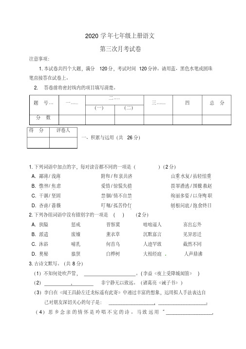 2020年七年级上册语文第三次月考试卷(1)