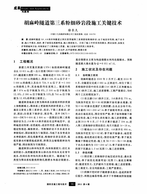 胡麻岭隧道第三系粉细砂岩段施工关键技术