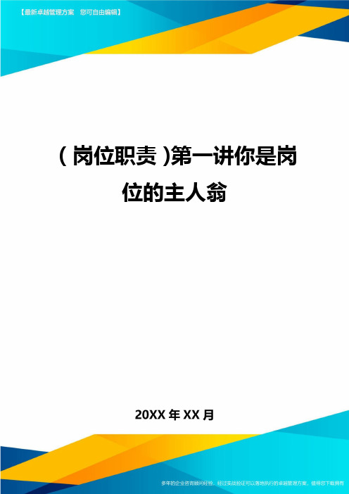 (岗位职责)第一讲你是岗位的主人翁