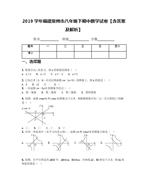 2019学年福建泉州市八年级下期中数学试卷【含答案及解析】