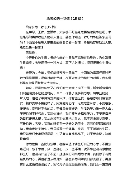 给老公的一封信(15篇)