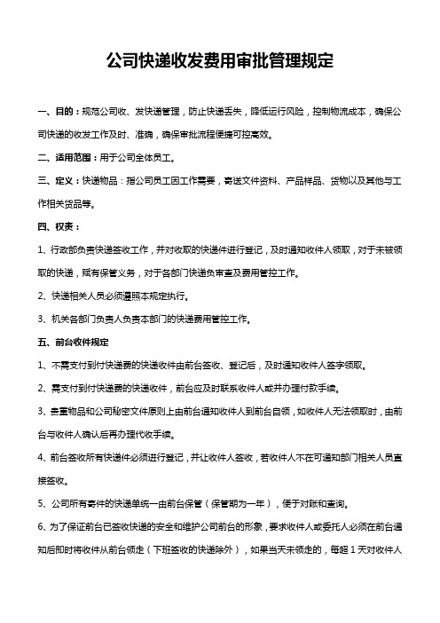 公司快递收发费用审批管理规定