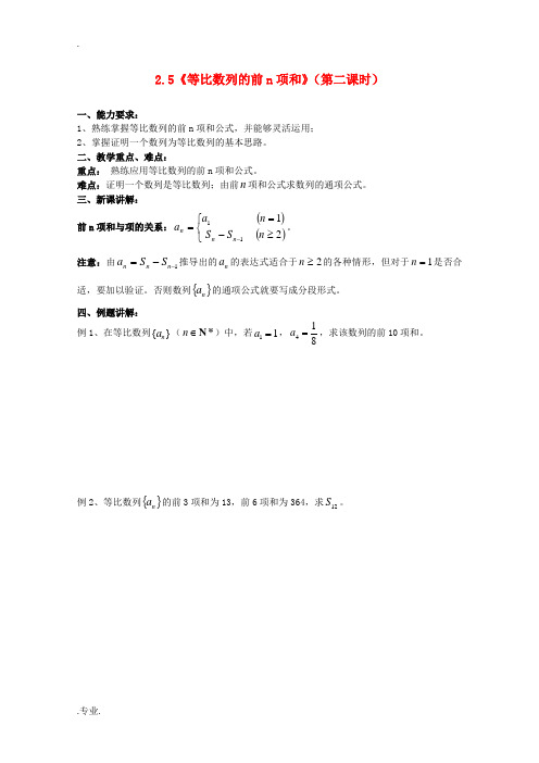 高中数学 2.5等比数列前n项和教案2 新人教A版必修5