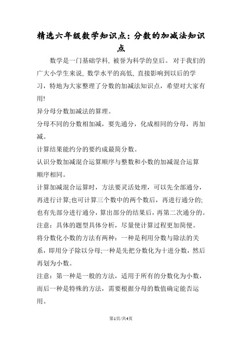精选六年级数学知识点:分数的加减法知识点