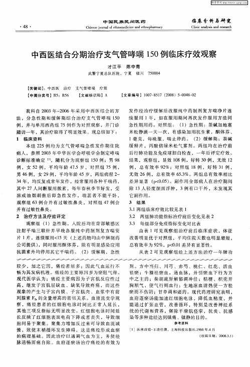 中西医结合分期治疗支气管哮喘150例临床疗效观察