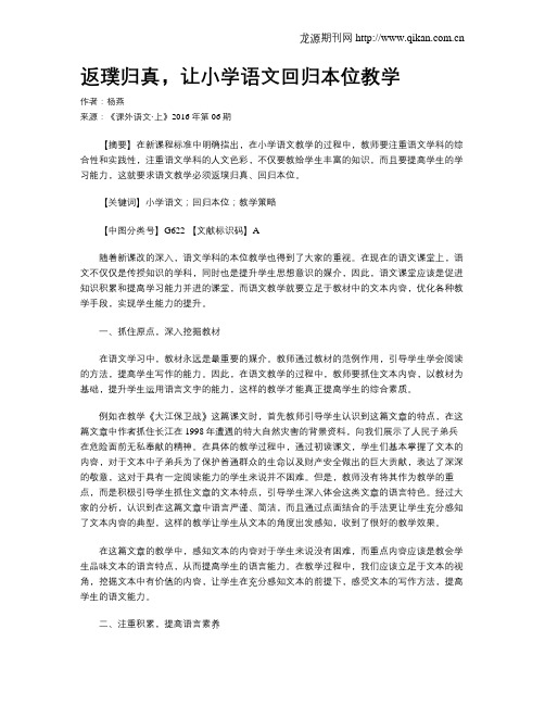 返璞归真,让小学语文回归本位教学