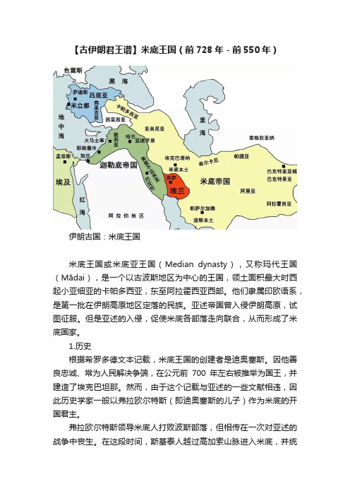 【古伊朗君王谱】米底王国（前728年－前550年）