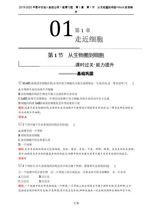 2019-2020年高中生物人教版必修1配套习题：第1章 第1节 从生物圈到细胞+Word版含解析