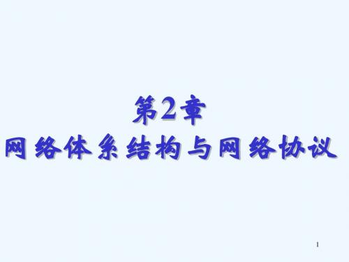 第2章计算机网络技术基础课程课件设计网络体系结构与网络协议